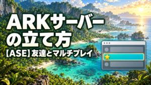 ARKサーバーの立て方。【ASE】友達とマルチプレイ