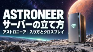 ASTRONEERサーバーの立て方。アストロニーア|入り方とクロスプレイ