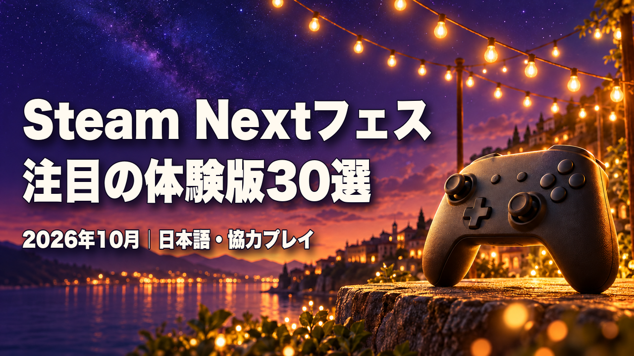 Steam Nextフェス 注目の体験版30選。2026年10月｜日本語・協力プレイ
