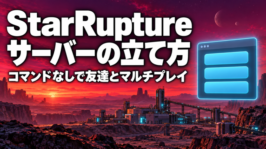 StarRuptureサーバーの立て方。コマンドなしで友達とマルチプレイする手順