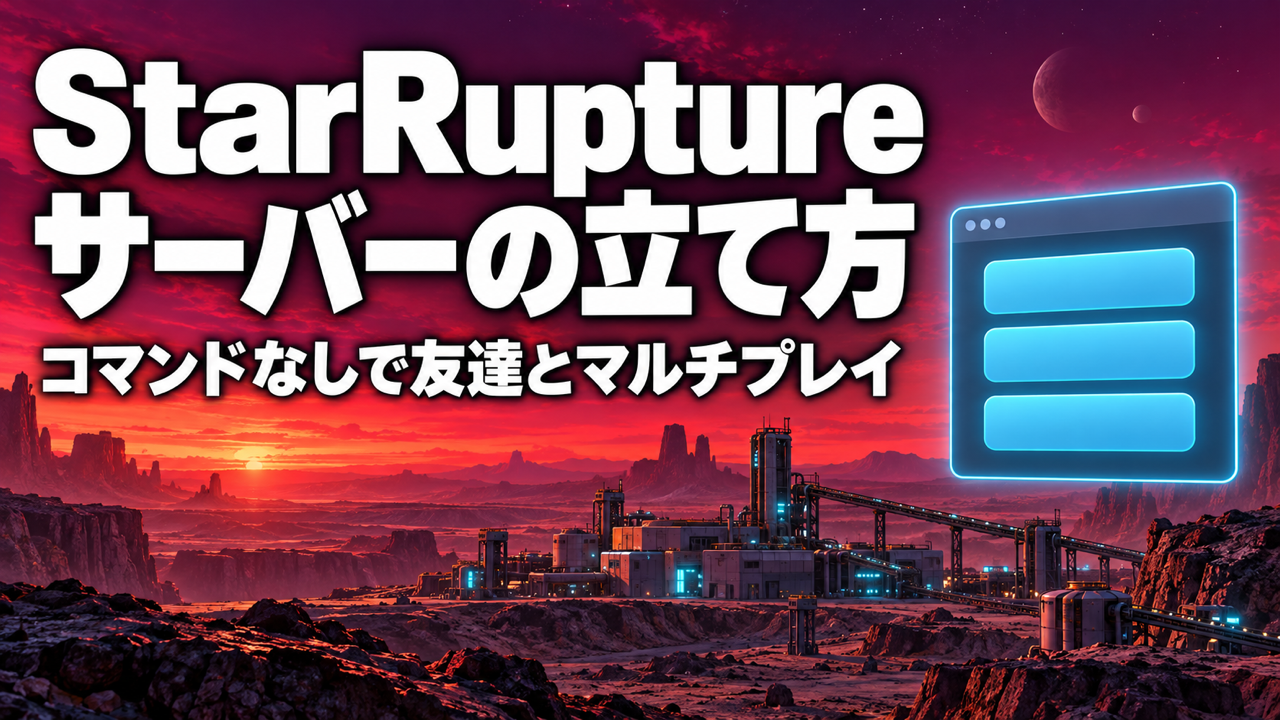 StarRuptureサーバーの立て方。コマンドなしで友達とマルチプレイする手順