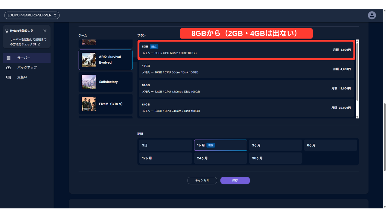 管理画面でゲームを「ARK: Survival Evolved」に切り替える画面。プランの一覧は8GB(月額3,000円)から始まり(赤い枠「8GBから(2GB・4GBは出ない)」)、2GBと4GBは出てこない