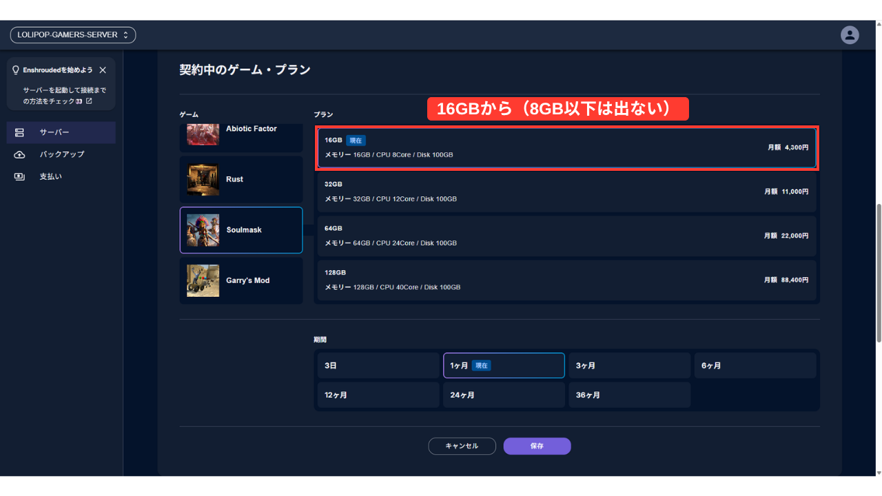 管理画面でゲームを「Soulmask」に切り替える画面。プランの一覧は16GB(月額4,300円)から始まり(赤い枠「16GBから(8GB以下は出ない)」)、32GB・64GB・128GBが並んでいる
