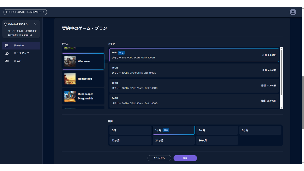 ゲームにWindroseを選ぶと、プランは8GBから始まり、2GBと4GBは一覧に出てこない