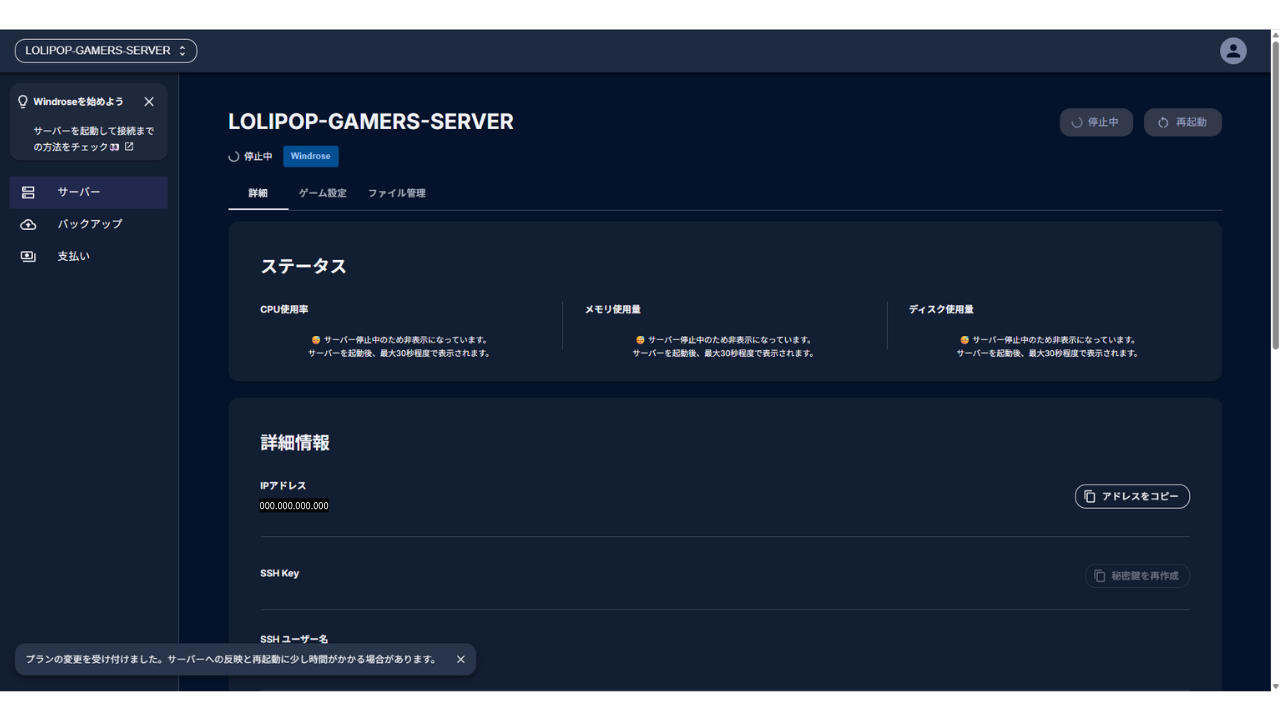 ゲームを切り替えた直後の管理画面。状態が「停止中」で、「プランの変更を受け付けました」と表示されている