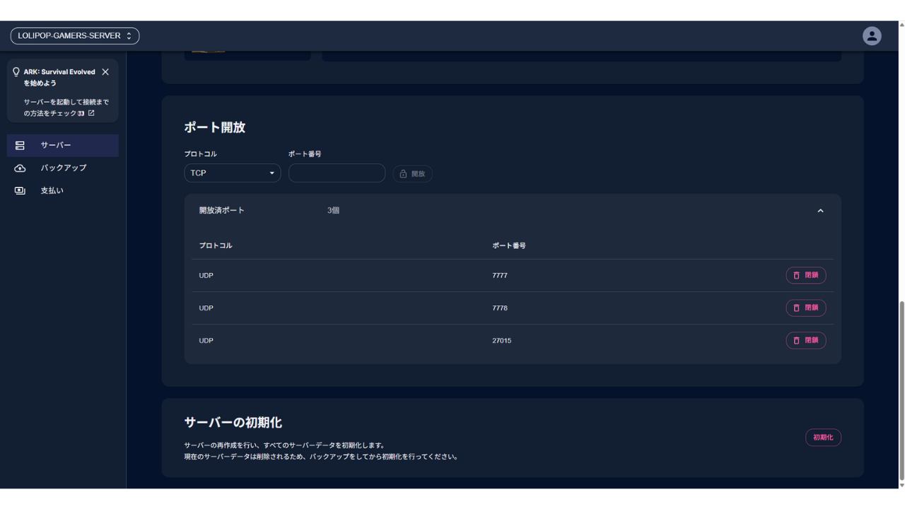管理画面の「ポート開放」。開放済ポートは3個で、UDPの7777・7778・27015が並んでいる