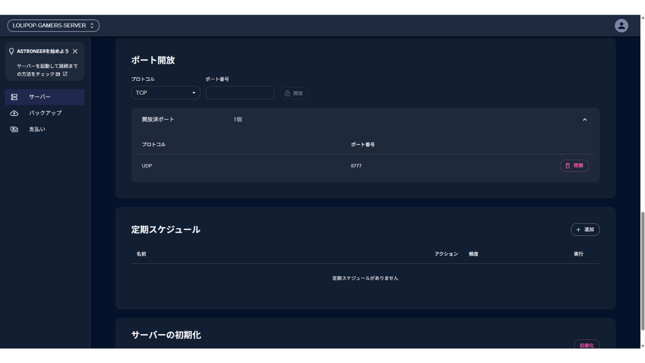 管理画面の「ポート開放」。開放済ポートは1個で、UDPの8777だけが並んでいる。下に「定期スケジュール」と「サーバーの初期化」の欄