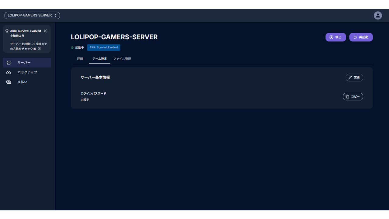 管理画面の［ゲーム設定］タブ。「サーバー基本情報」にはログインパスワードの1項目だけがあり、「未設定」と表示されている。右に［変更］と［コピー］