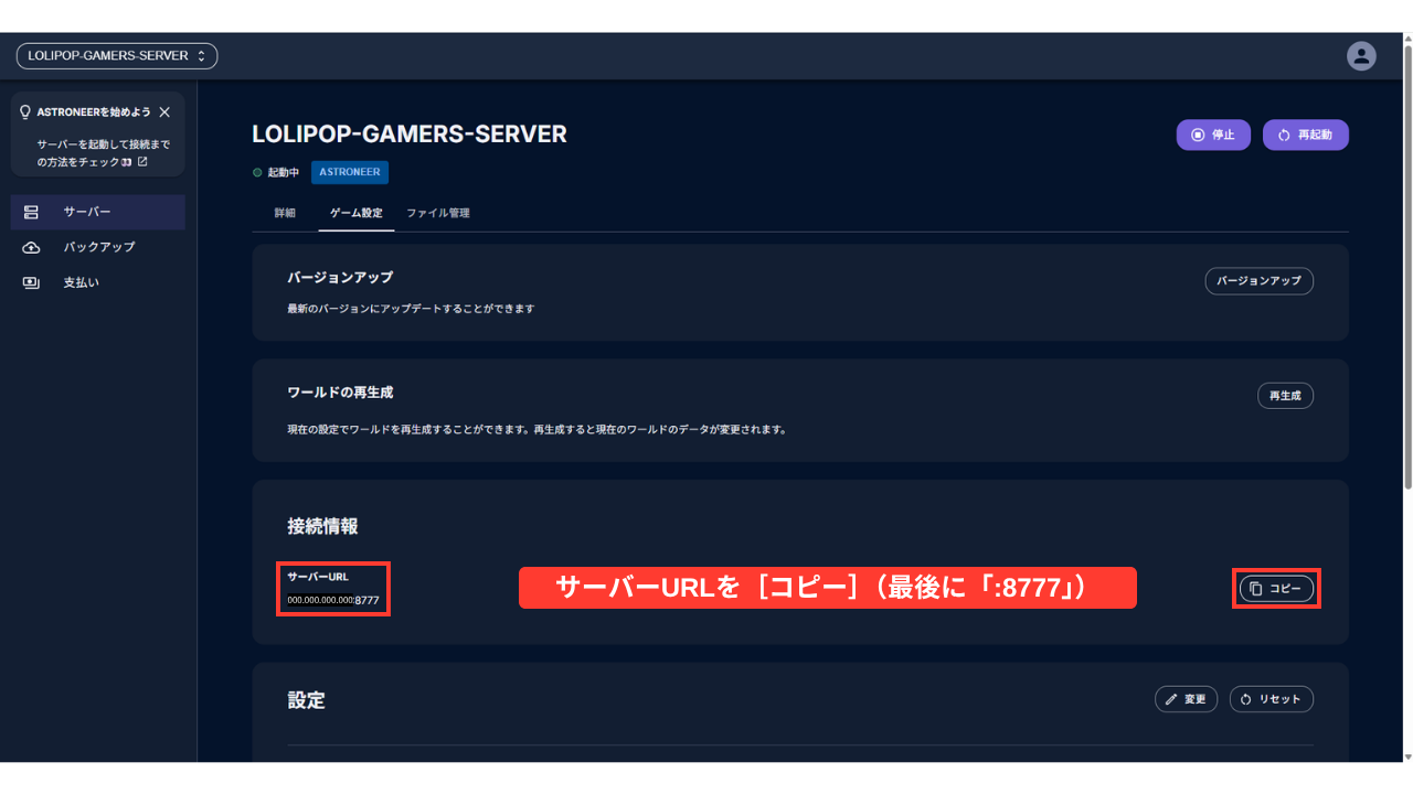 管理画面の［ゲーム設定］タブ。上から「バージョンアップ」（［バージョンアップ］）、「ワールドの再生成」（［再生成］）、「接続情報」のサーバーURL（IPアドレスは伏せ字・最後に「:8777」）と［コピー］（赤い枠「サーバーURLを［コピー］（最後に「:8777」）」）、「設定」（［変更］［リセット］）が並ぶ