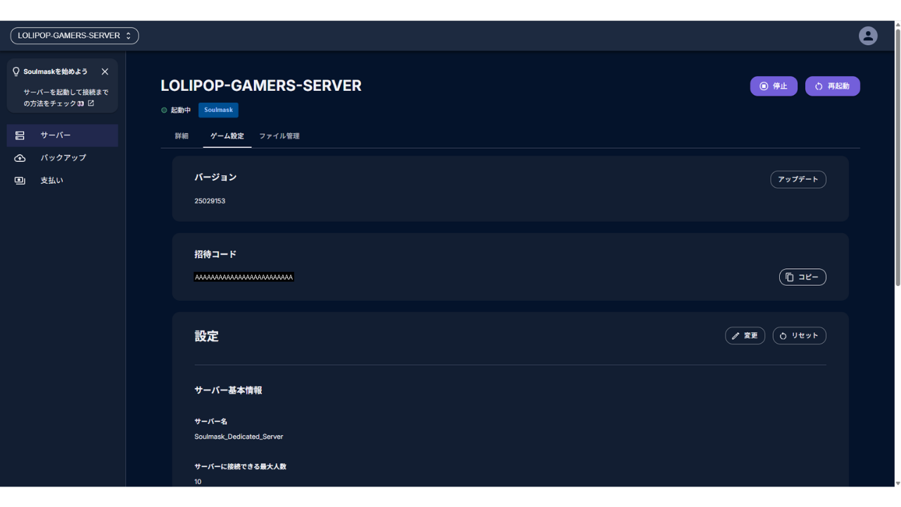 管理画面の［ゲーム設定］タブ。上から「バージョン」（25029153・［アップデート］）、「招待コード」（伏せ字・［コピー］）、「設定」（［変更］［リセット］）が並び、設定の下にサーバー名「Soulmask_Dedicated_Server」と最大人数「10」