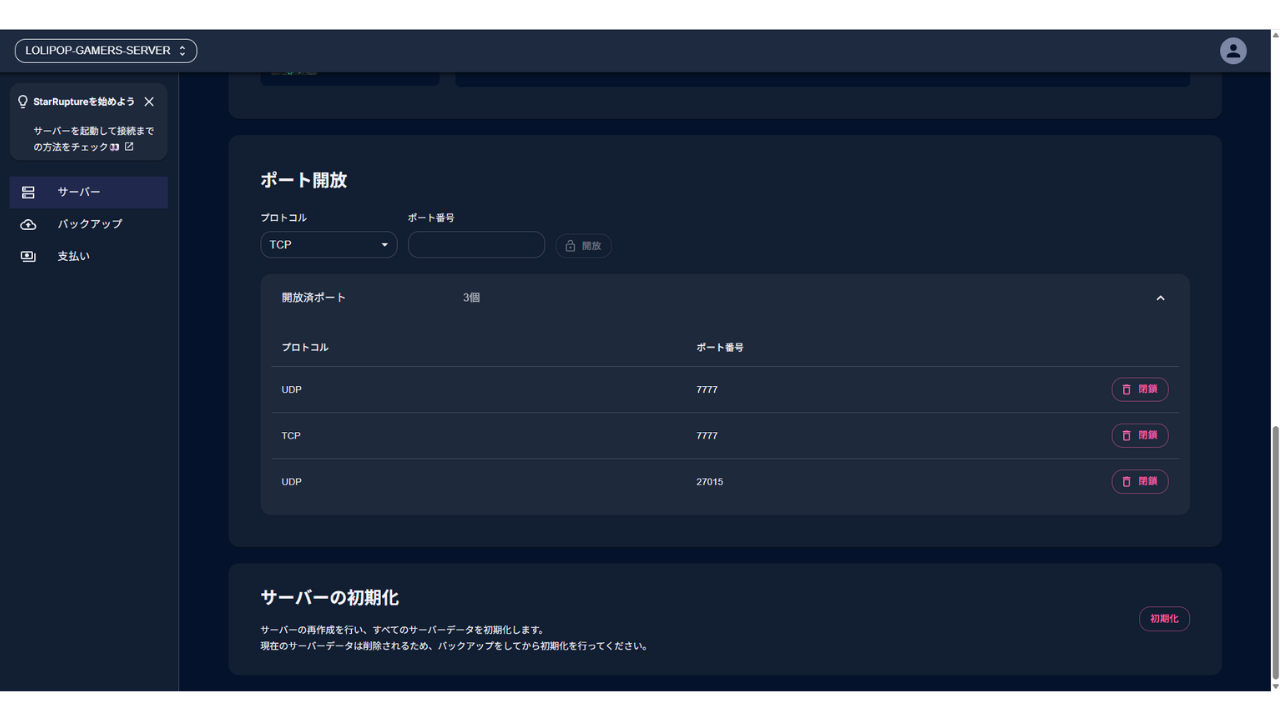 管理画面のポート開放の欄。UDPの7777・TCPの7777・UDPの27015の3つが最初から開いている