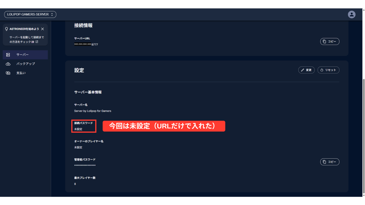 ［ゲーム設定］の「設定」の欄。サーバー名「Server by Lolipop for Gamers」、接続パスワード「未設定」（赤い枠「今回は未設定（URLだけで入れた）」）、オーナーのプレイヤー名「未設定」、管理者パスワード（伏せ字・［コピー］）、最大プレイヤー数「8」