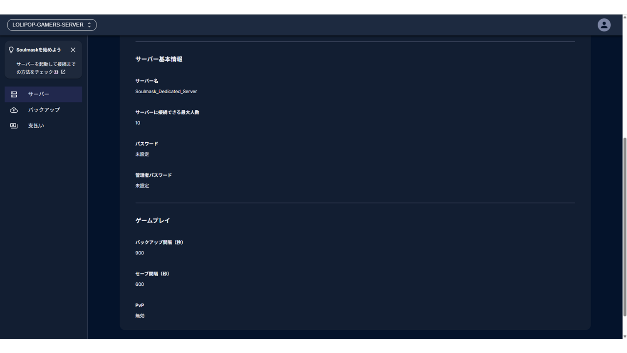 ［ゲーム設定］の設定の欄。サーバー名「Soulmask_Dedicated_Server」、サーバーに接続できる最大人数「10」、パスワード「未設定」、管理者パスワード「未設定」、バックアップ間隔（秒）「900」、セーブ間隔（秒）「600」、PvP「無効」