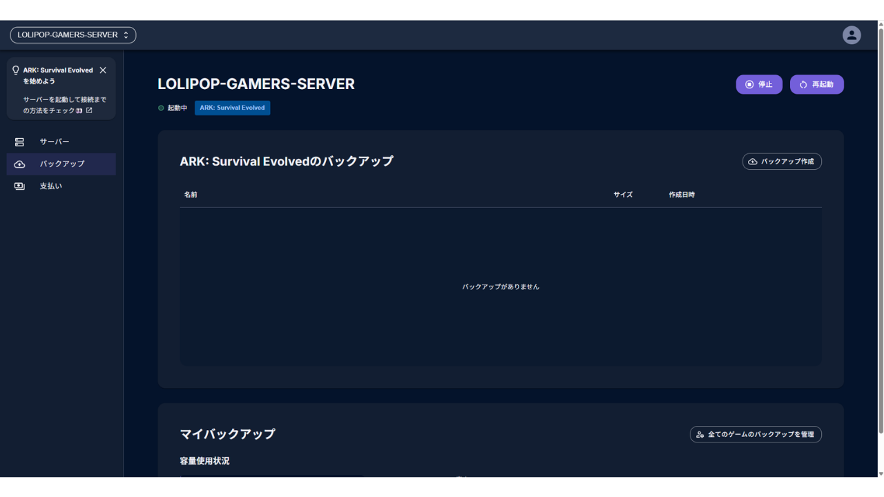 管理画面の［バックアップ］。「ARK: Survival Evolvedのバックアップ」に［バックアップ作成］があり、「バックアップがありません」と出ている。下に「マイバックアップ」の容量使用状況