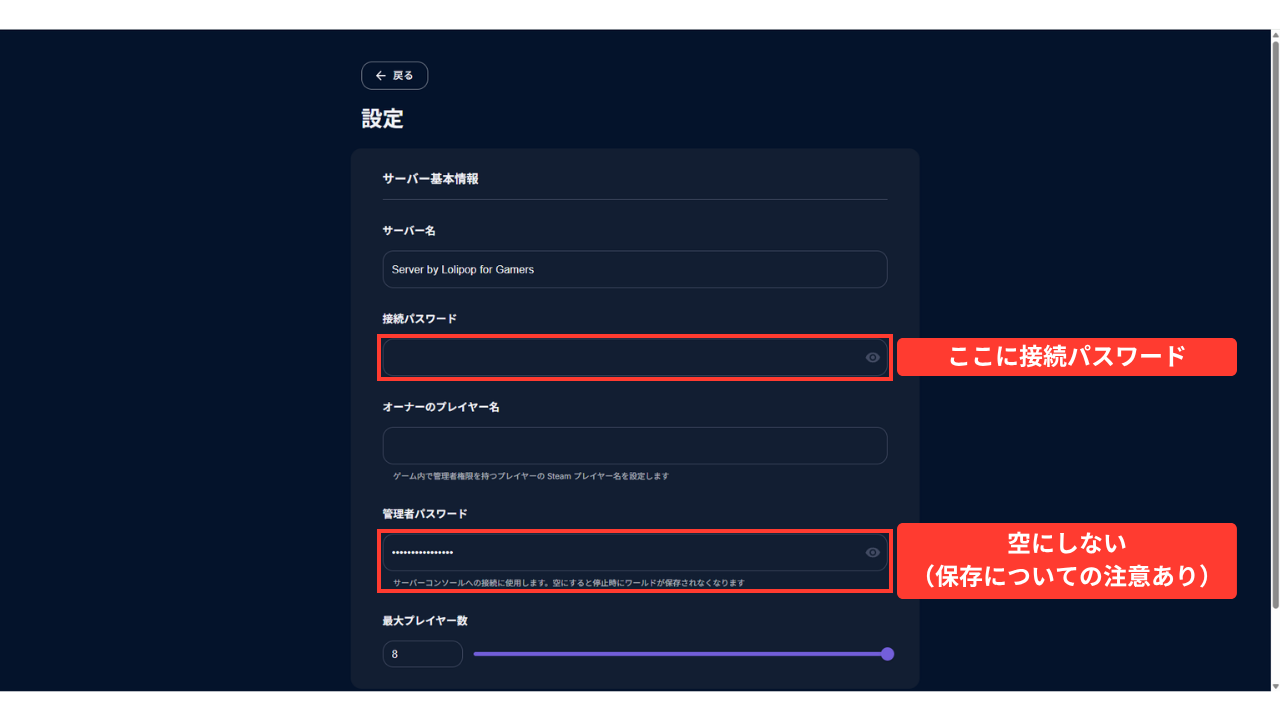 設定を書き換える画面。上からサーバー名、接続パスワード(空・赤い枠「ここに接続パスワード」)、オーナーのプレイヤー名(下に「ゲーム内で管理者権限を持つプレイヤーの Steam プレイヤー名を設定します」)、管理者パスワード(伏せ字・下に「サーバーコンソールへの接続に使用します。空にすると停止時にワールドが保存されなくなります」・赤い枠「空にしない(保存についての注意あり)」)、最大プレイヤー数(8・つまみ)