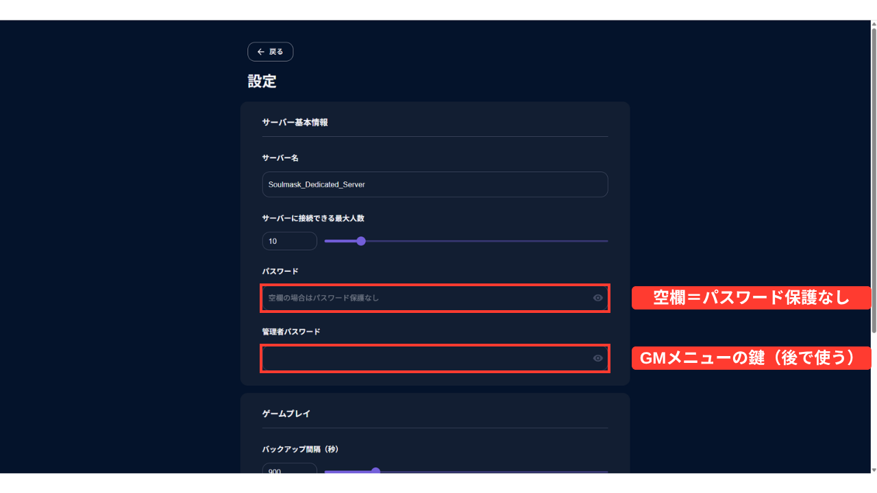 設定を書き換える画面。サーバー名、サーバーに接続できる最大人数(10・スライダー)、パスワード(薄い字で「空欄の場合はパスワード保護なし」・赤い枠「空欄=パスワード保護なし」)、管理者パスワード(赤い枠「GMメニューの鍵(後で使う)」)