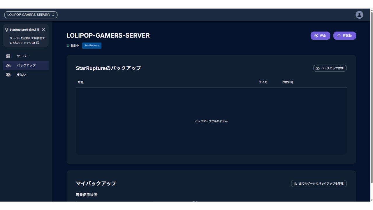 管理画面の［バックアップ］。「StarRuptureのバックアップ」に［バックアップ作成］があり、まだバックアップはない