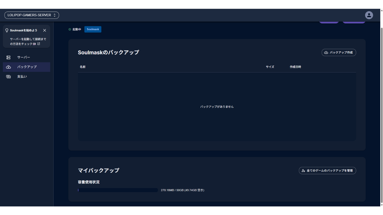管理画面の［バックアップ］。「Soulmaskのバックアップ」に［バックアップ作成］があり、「バックアップがありません」と出ている。下に「マイバックアップ」の容量使用状況（270.18MB / 50GB）