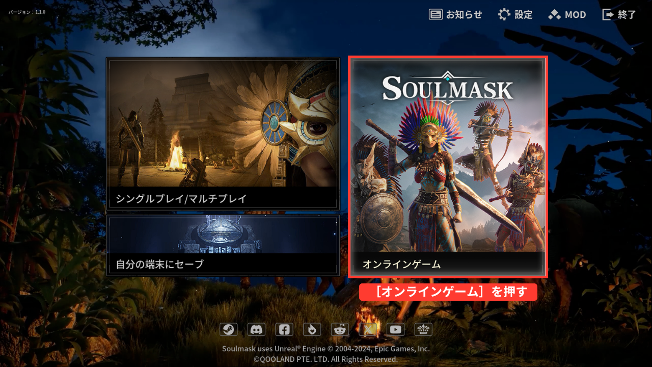 Soulmaskのタイトル画面。左に［シングルプレイ/マルチプレイ］と［自分の端末にセーブ］、右に［オンラインゲーム］（赤い枠「［オンラインゲーム］を押す」）。左上に「バージョン：1.1.0」