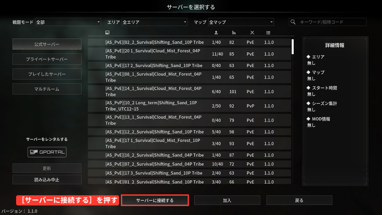 「サーバーを選択する」画面。左に［公式サーバー］［プライベートサーバー］［プレイしたサーバー］［マルチルーム］、真ん中に公式サーバーの一覧、右上に「キーワード/招待コード」の検索欄。下に［サーバーに接続する］（赤い枠「［サーバーに接続する］を押す」）［加入］［戻る］