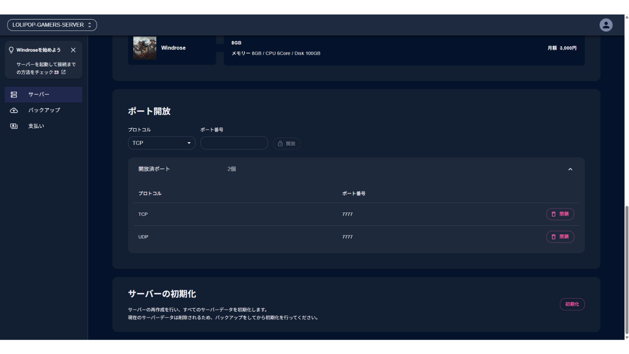 ［詳細］タブの「ポート開放」。開放済ポートはTCP 7777とUDP 7777の2個