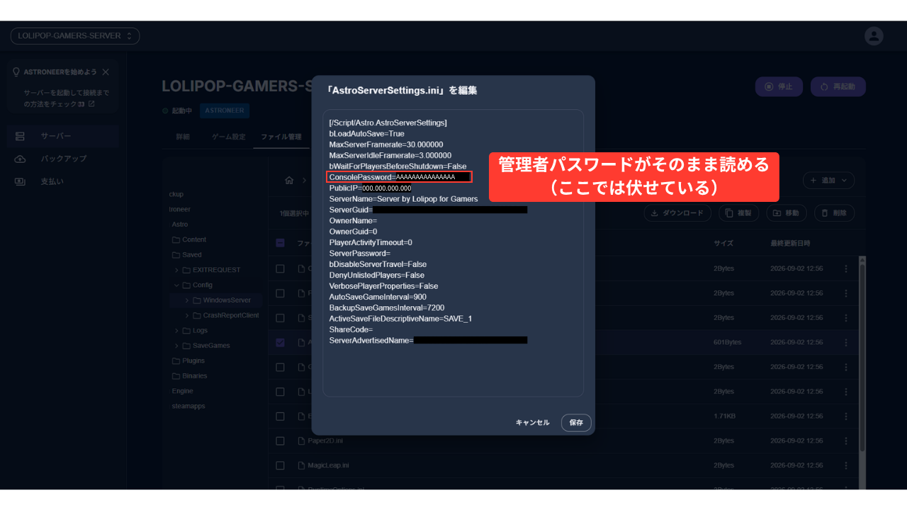 ［ファイル管理］で「AstroServerSettings.ini」を開いた編集の画面。1行目の見出しの下に、bLoadAutoSave・MaxServerFramerate・ConsolePassword（伏せ字・赤い枠「管理者パスワードがそのまま読める（ここでは伏せている）」）・PublicIP（伏せ字）・ServerName・ServerGuid（伏せ字）・OwnerName・ServerPassword・AutoSaveGameInterval・BackupSaveGamesInterval・ActiveSaveFileDescriptiveName などの行が並ぶ。下に［キャンセル］と［保存］