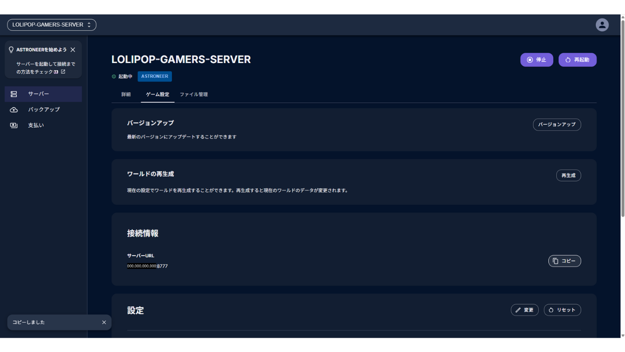 ［ゲーム設定］タブで、サーバーURLの［コピー］を押したところ。左下に「コピーしました」と出ている