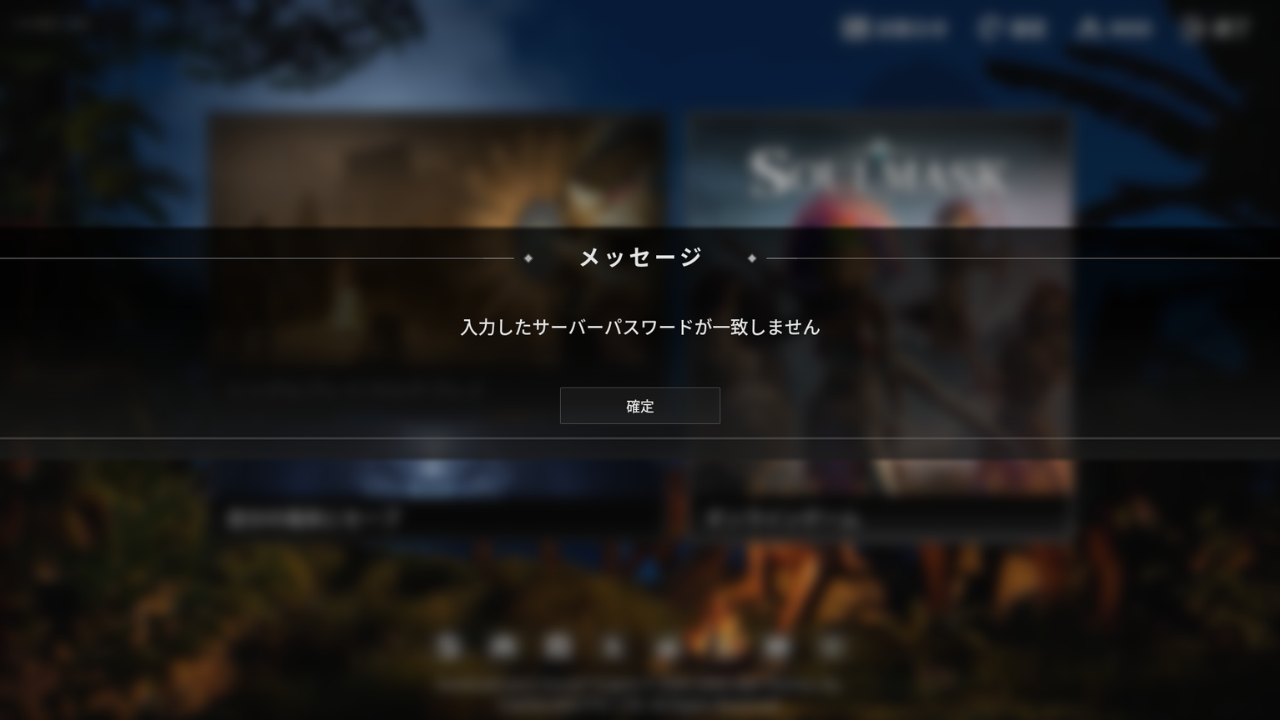 ゲームの画面に「メッセージ」として「入力したサーバーパスワードが一致しません」と出ている。下に［確定］