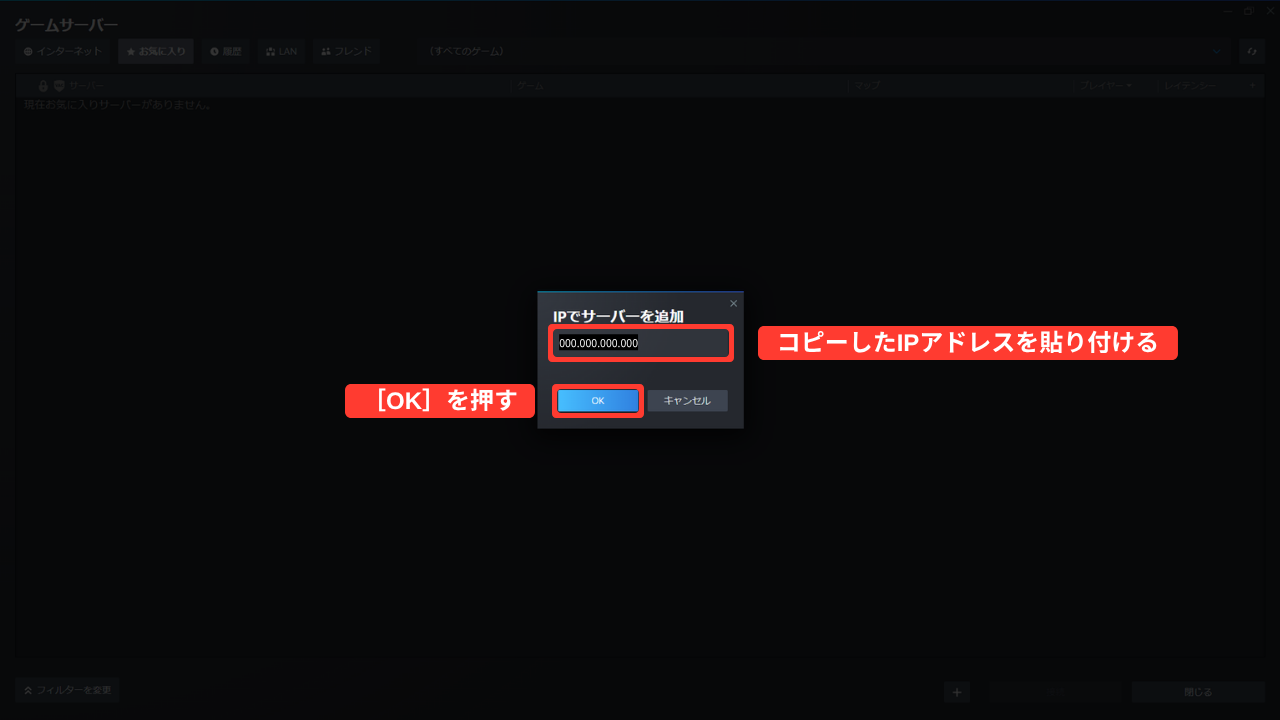 「IPでサーバーを追加」の小さな画面。入力欄にIPアドレスが入っている（伏せ字・赤い枠「コピーしたIPアドレスを貼り付ける」）。下に［OK］（赤い枠「［OK］を押す」）と［キャンセル］