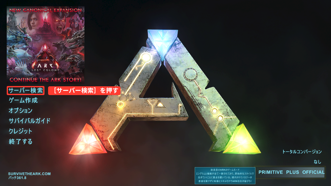 ARK: Survival Evolvedのタイトル画面。左に［サーバー検索］（赤い枠「［サーバー検索］を押す」）［ゲーム作成］［オプション］などが並び、左下に「パッチ361.8」