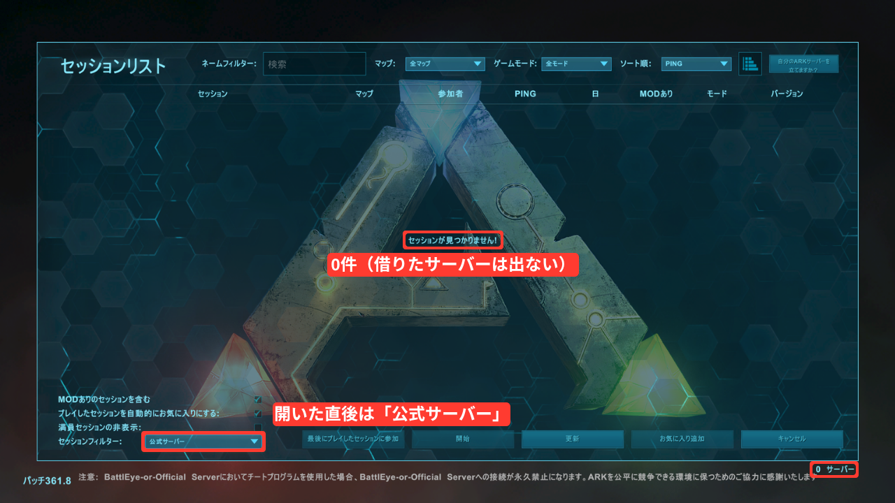 セッションリストを開いた直後の画面。左下のセッションフィルターが「公式サーバー」(赤い枠「開いた直後は「公式サーバー」」)で、真ん中に「セッションが見つかりません!」、右下に「0 サーバー」と出ている(赤い枠「0件(借りたサーバーは出ない)」)