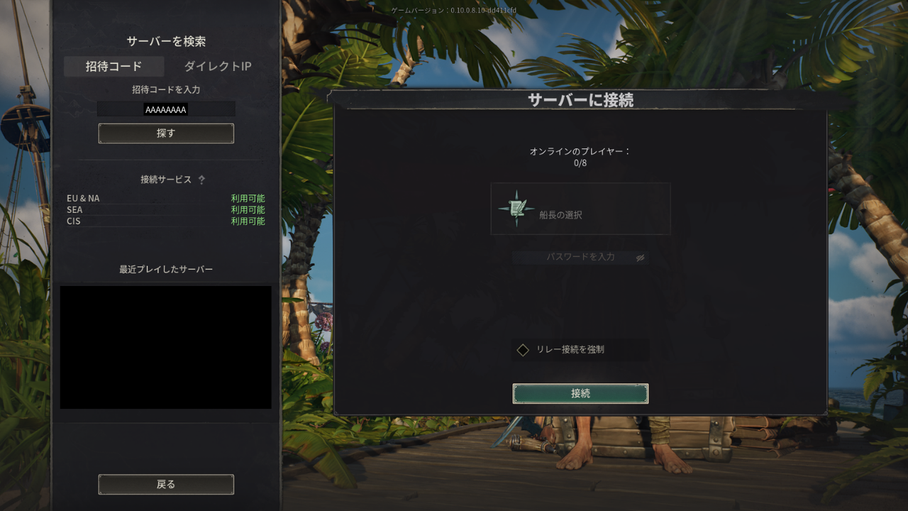 今度はサーバーが見つかり、右側に接続の画面が出た。オンラインのプレイヤー0/8、船長の選択、パスワードを入力、リレー接続を強制、［接続］が並んでいる