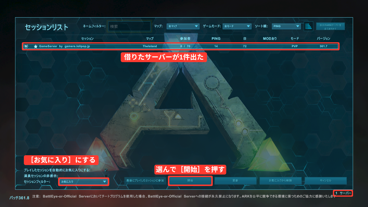セッションフィルターを［お気に入り］に変えた画面（赤い枠「［お気に入り］にする」）。「GameServer by gamers.lolipop.jp」が1件出ていて（赤い枠「借りたサーバーが1件出た」）、マップは「TheIsland」、参加者は「0 / 70」、モードは「PVP」、バージョンは「361.7」。下に［開始］（赤い枠「選んで［開始］を押す」）