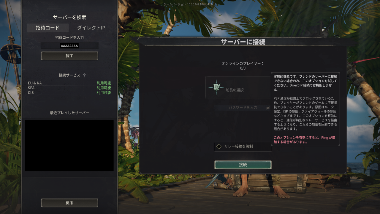 ［リレー接続を強制］の説明。実験的機能で、フレンドのサーバーに接続できない場合のみ試すこと、Direct IP接続では機能しないこと、Pingが増える場合があることが書かれている