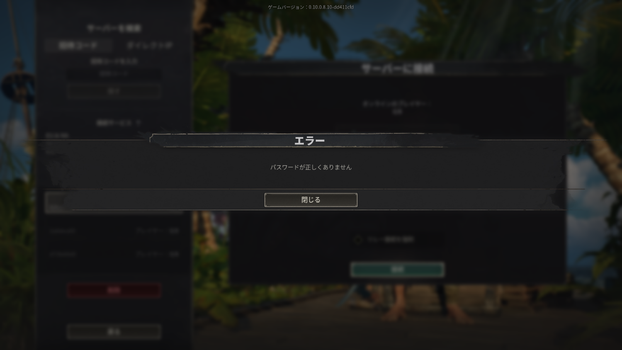 パスワードを入れずに接続したときのエラー。「パスワードが正しくありません」と表示されている
