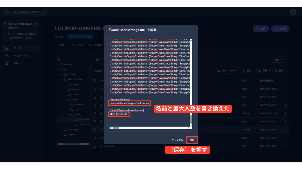 「GameUserSettings.ini」を編集する画面。最後の部分で、SessionNameを「Teague Test Server」に、MaxPlayersを「10」に書き換えている（赤い枠「名前と最大人数を書き換えた」）。右下に［保存］（赤い枠「［保存］を押す」）