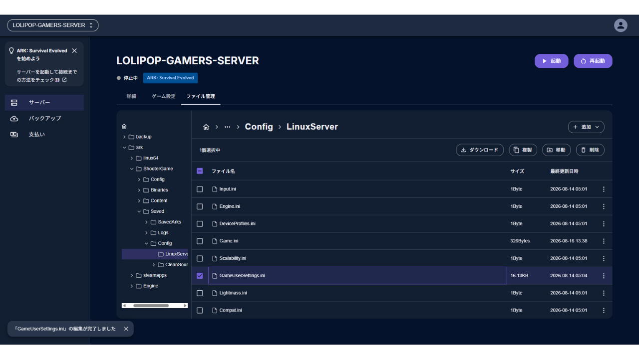 保存したあとの［ファイル管理］の画面。左下に「『GameUserSettings.ini』の編集が完了しました」と出ている。状態は「停止中」