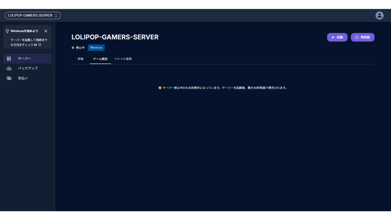 保存したあとの［ゲーム設定］タブ。状態が「停止中」になり、「サーバー停止中のため非表示になっています。サーバーを起動後、最大30秒程度で表示されます。」とだけ表示されている