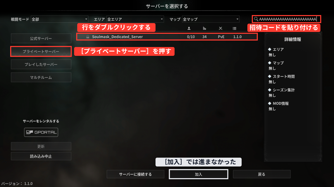 ［プライベートサーバー］を開いた画面（赤い枠「［プライベートサーバー］を押す」）。右上の欄に招待コード（伏せ字）を入れている（赤い枠「招待コードを貼り付ける」）。一覧に鍵のマークが付いた「Soulmask_Dedicated_Server」（0/10・PvE・1.1.0）が1件出ている（赤い枠「行をダブルクリックする」）。下の［加入］には白い枠「［加入］では進まなかった」