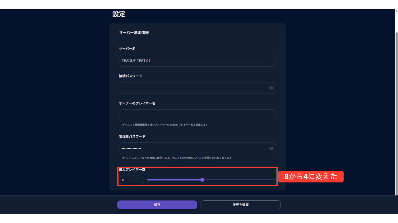 設定を書き換える画面。最大プレイヤー数を「4」にしている（つまみが左寄り・赤い枠「8から4に変えた」）。サーバー名は「TEAGUE-TEST-01」。下に［保存］と［変更を破棄］