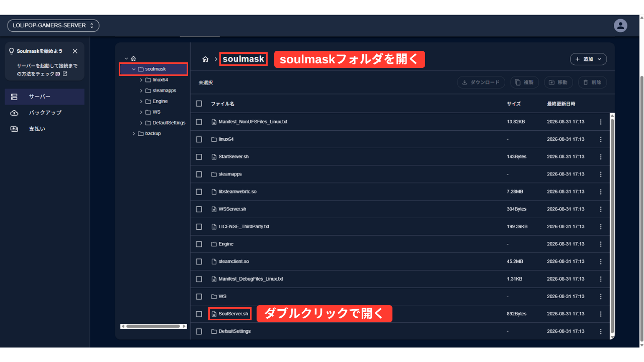 ［ファイル管理］で「soulmask」フォルダを開いた画面（左の一覧と上の「soulmask」に赤い枠「soulmaskフォルダを開く」）。ファイルの一覧の下のほうに「SoulServer.sh」（892Bytes）がある（赤い枠「ダブルクリックで開く」）