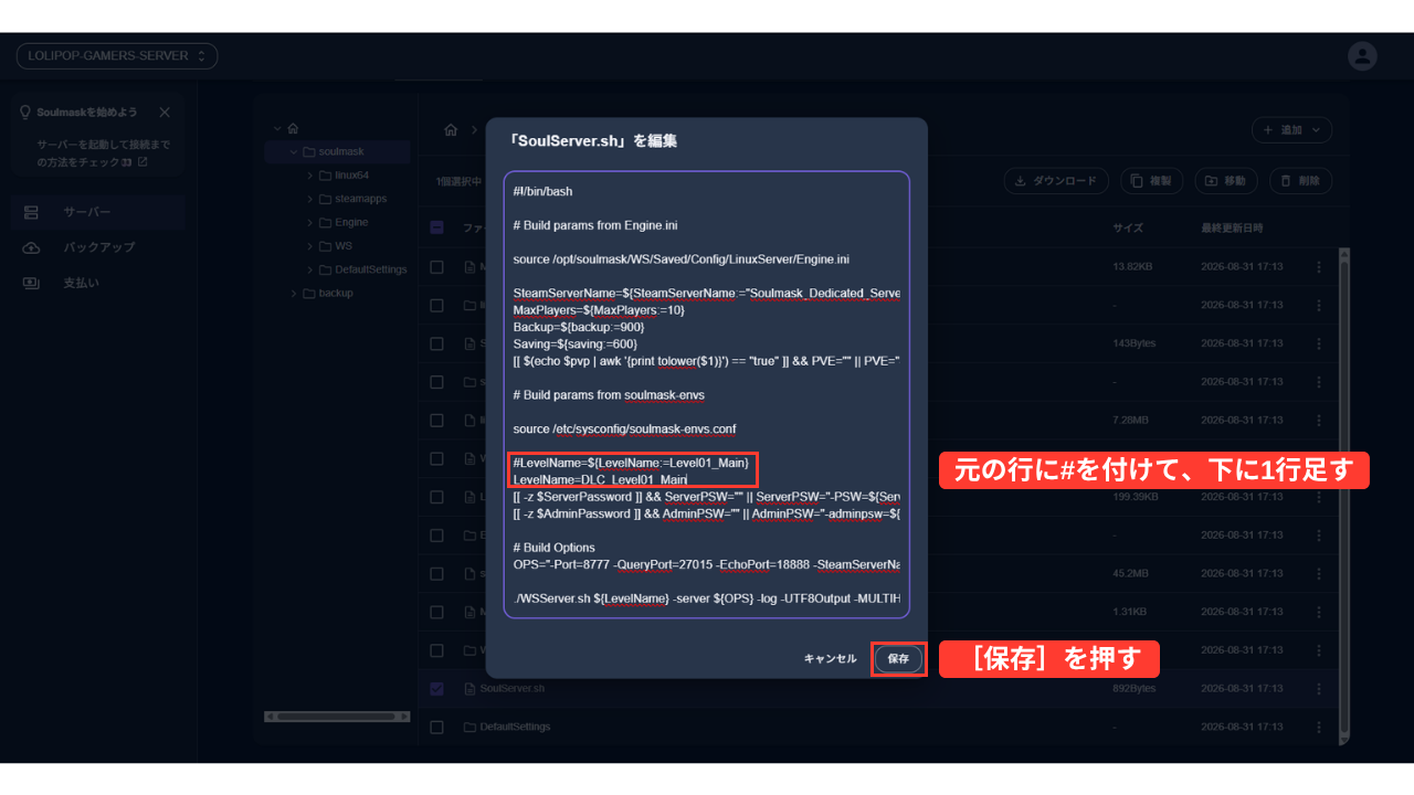 「SoulServer.sh」を編集する画面。「#LevelName=${LevelName:=Level01_Main}」と「LevelName=DLC_Level01_Main」の2行（赤い枠「元の行に#を付けて、下に1行足す」）。右下に［保存］（赤い枠「［保存］を押す」）