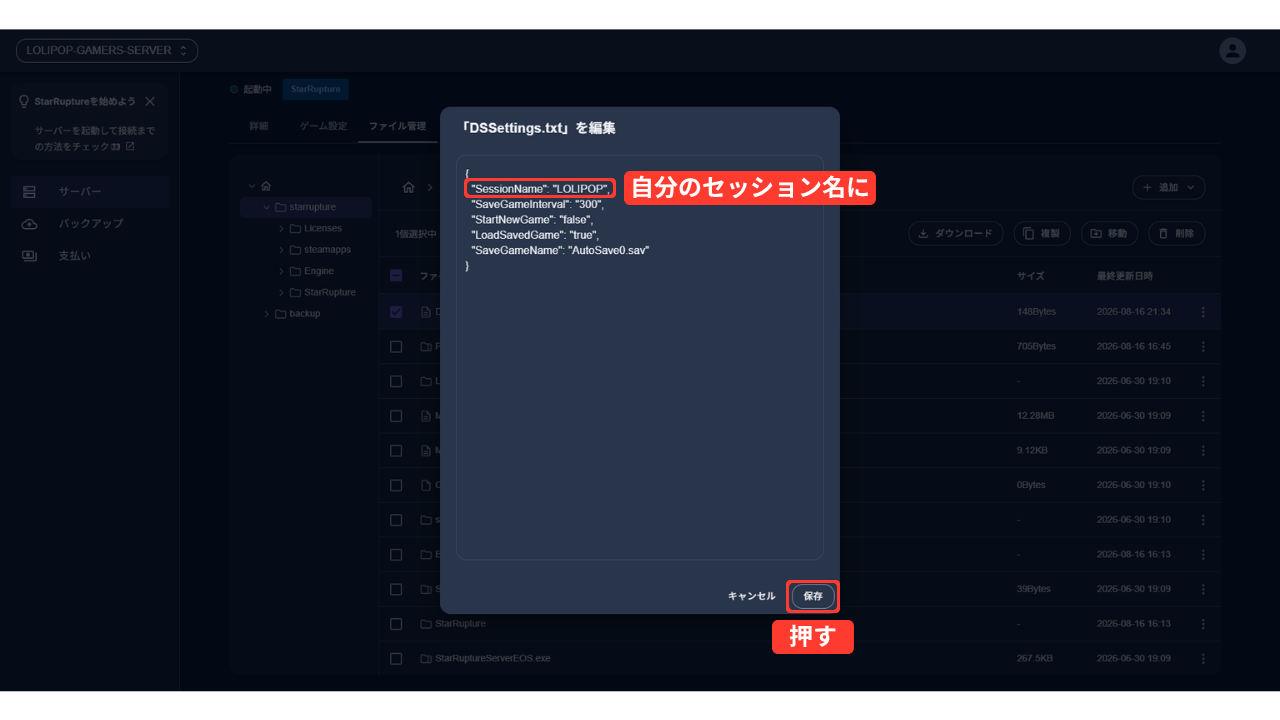 「DSSettings.txt」の編集画面（再起動のあとに開き直したところ）。SessionNameの行を赤い枠で囲んで「自分のセッション名に」、［保存］に「押す」と書き添えている