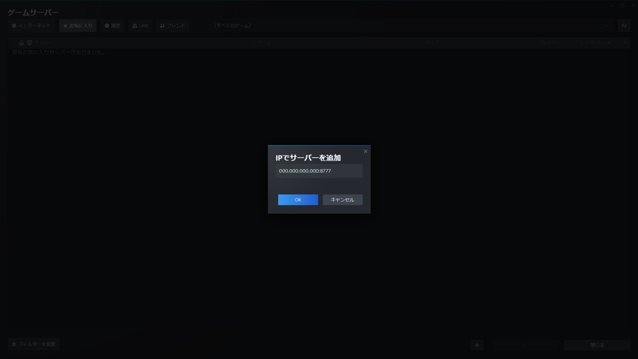 Steamの「ゲームサーバー」の［お気に入り］の上に、「IPでサーバーを追加」の小さな画面。欄にIPアドレス（伏せ字）と「:8777」を入れている。下に［OK］と［キャンセル］