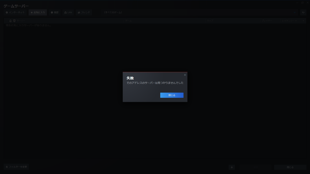 Steamの「ゲームサーバー」の上に、「失敗」「そのアドレスのサーバーは見つかりませんでした」と出ている。下に［閉じる］