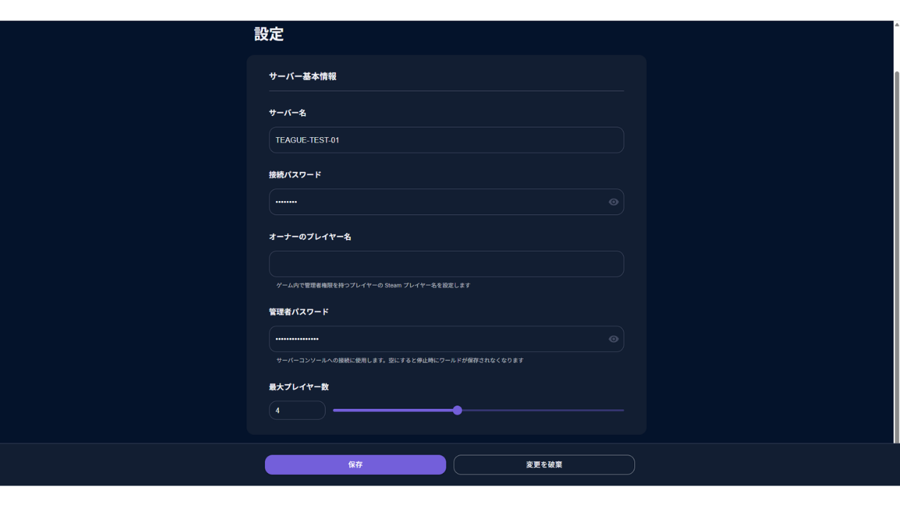 設定を書き換える画面で、接続パスワードの欄にパスワード（伏せ字）を入れたところ。下に［保存］と［変更を破棄］。サーバー名「TEAGUE-TEST-01」と最大プレイヤー数「4」は、後の章で試しに変えたあとの値