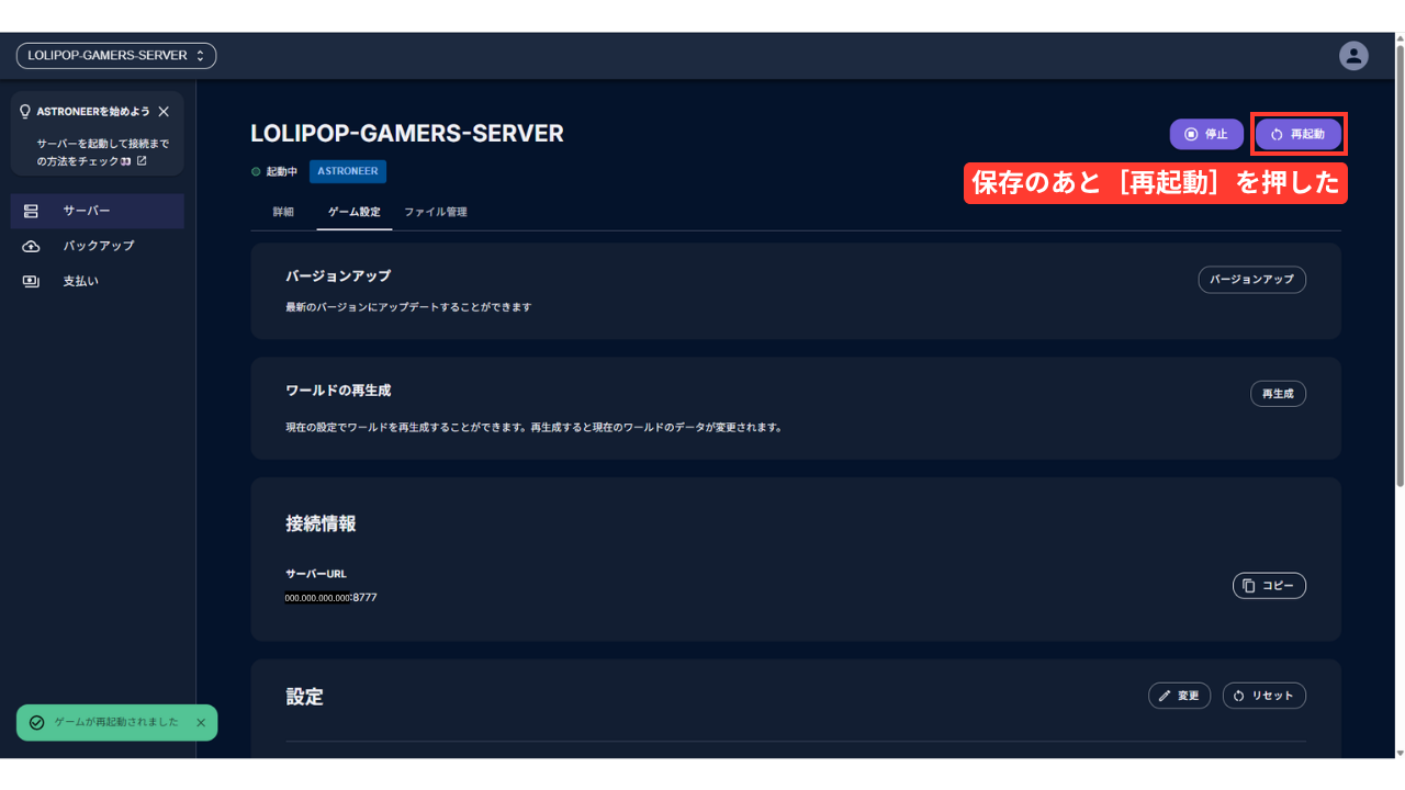 管理画面の［ゲーム設定］タブ。右上に［停止］と［再起動］（赤い枠「保存のあと［再起動］を押した」）、左下に「ゲームが再起動されました」