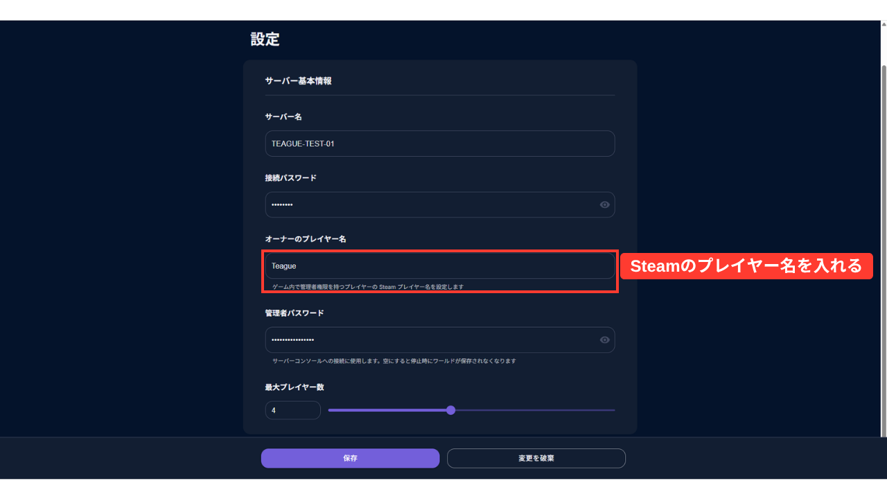 設定を書き換える画面。オーナーのプレイヤー名の欄に「Teague」と入れている（赤い枠「Steamのプレイヤー名を入れる」）。下に［保存］と［変更を破棄］