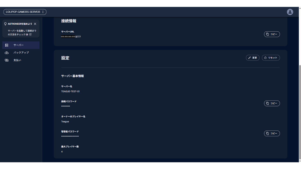 ［ゲーム設定］の「設定」の欄。オーナーのプレイヤー名が「Teague」になっている。接続パスワードと管理者パスワードは伏せ字で、それぞれ［コピー］