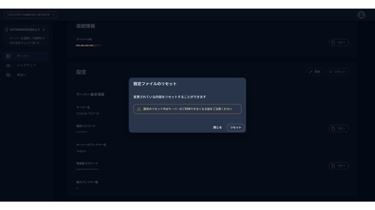 「設定ファイルのリセット」の確認。「変更されている内容をリセットすることができます」「設定のリセット中はサーバーがご利用できなくなる旨をご注意ください」と書かれ、下に［閉じる］と［リセット］